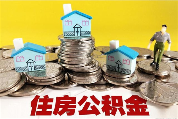 和田离职公积金全部取出来（离职住房公积金取出来和不取的区别）