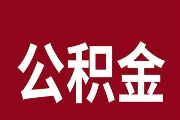 和田离职提公积金（离职公积金提取怎么办理）