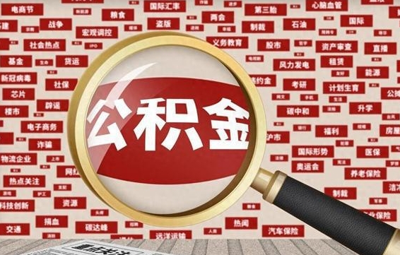 和田离职后怎么样才能取出公积金（离职后怎么把住房公积金取出来）