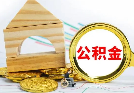 和田离职了公积金怎么提出来（离职后公积金怎么提取全部出来）