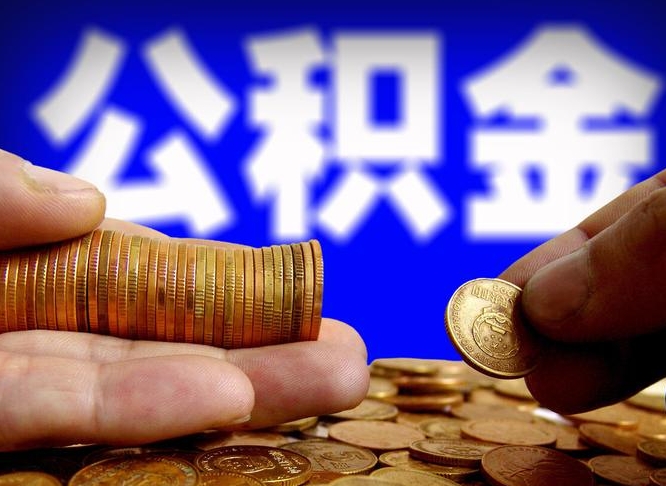 和田公积金可以提（能提公积金吗）